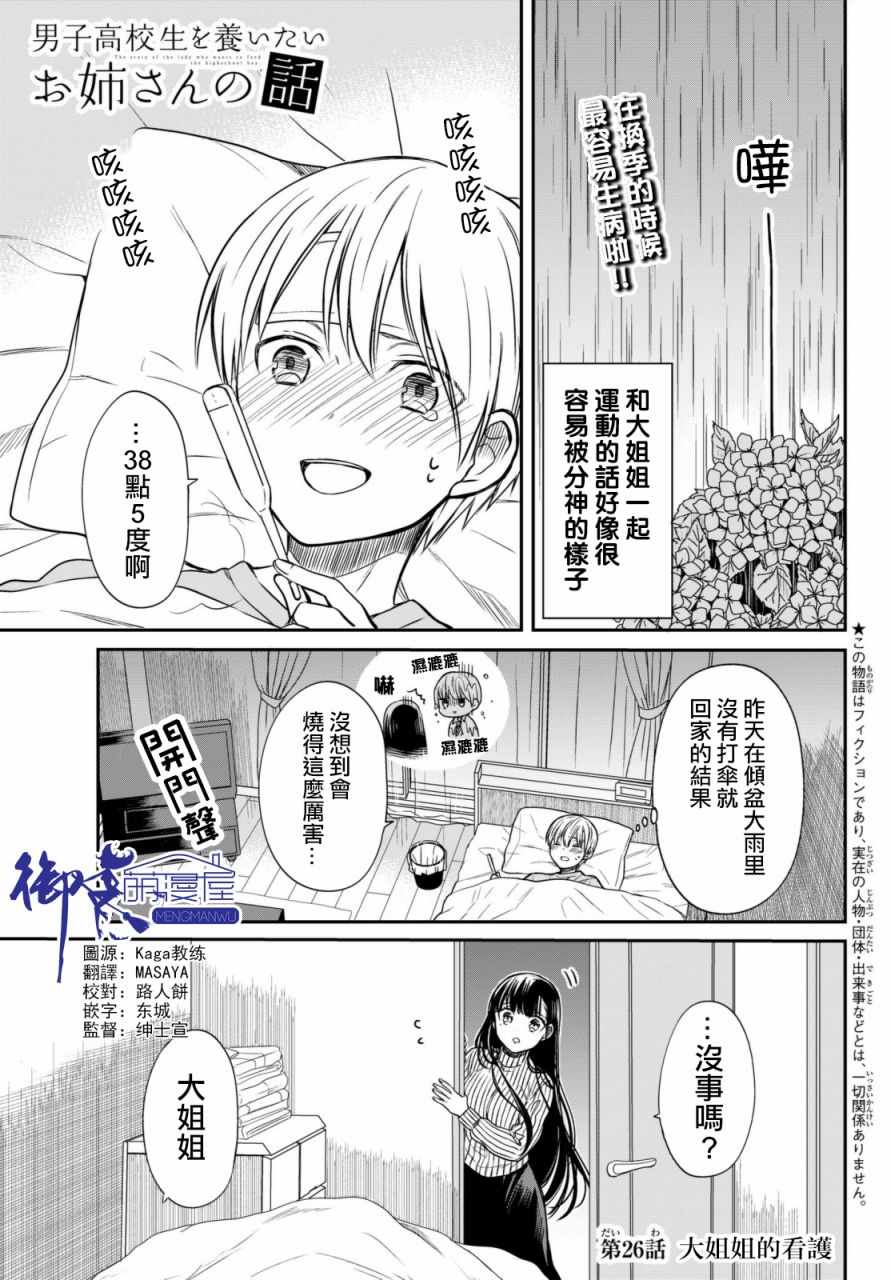 《想包养男子高中生的大姐姐的故事》漫画最新章节第26话免费下拉式在线观看章节第【1】张图片