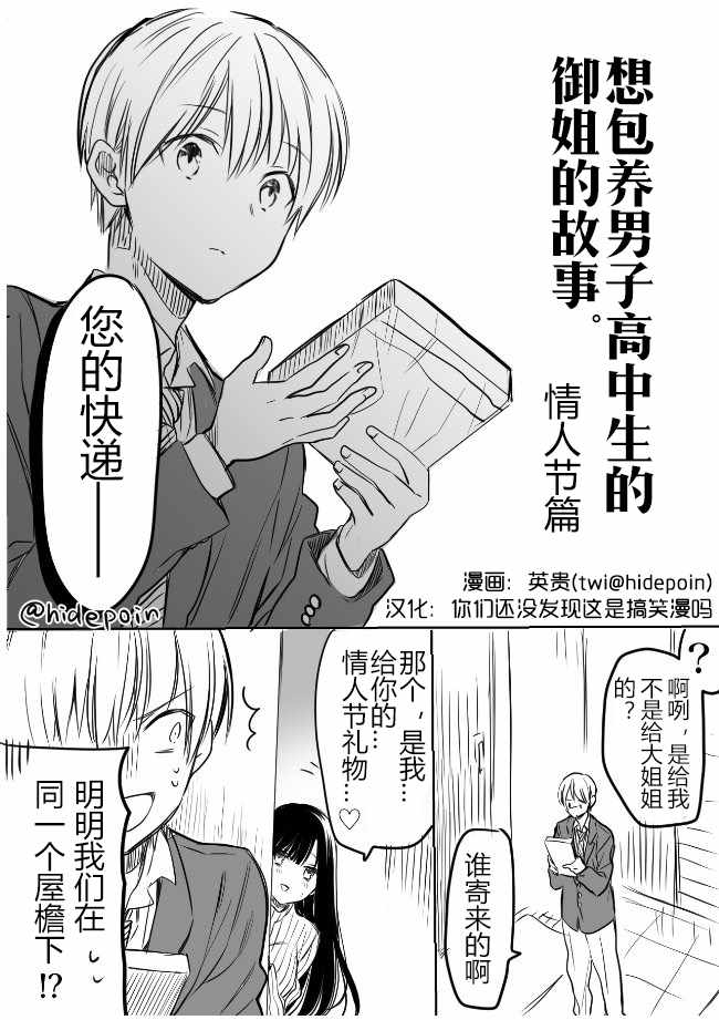 《想包养男子高中生的大姐姐的故事》漫画最新章节御姐的故事 情人节番外免费下拉式在线观看章节第【1】张图片