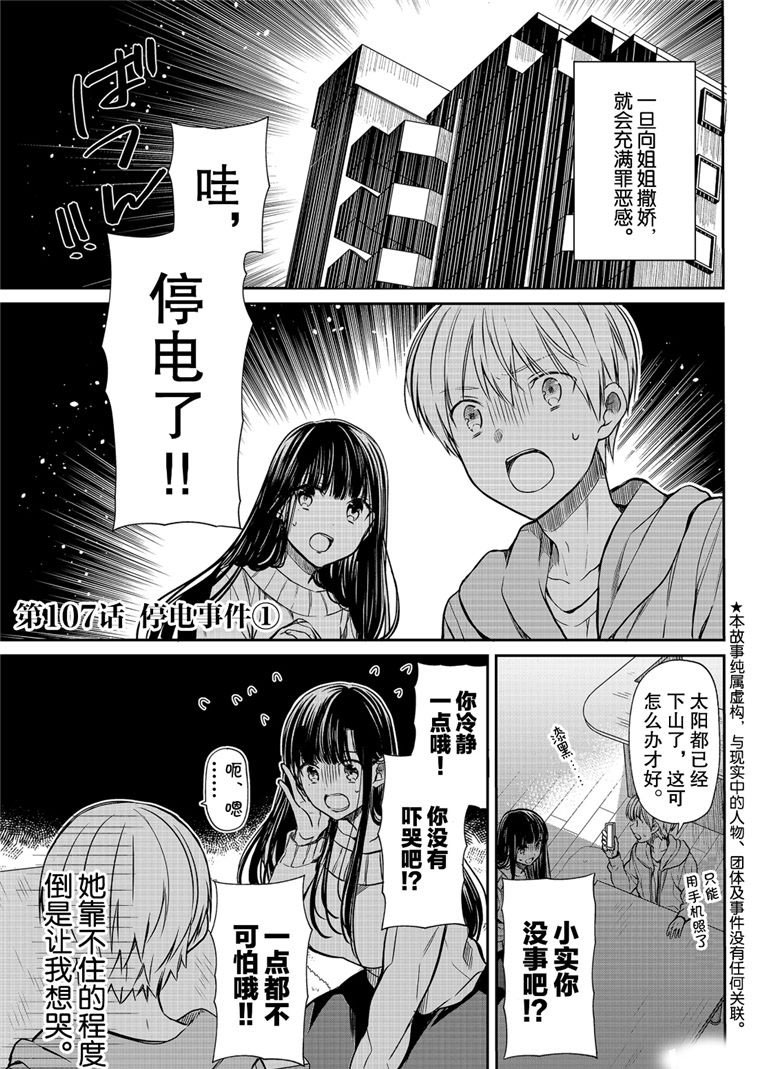 《想包养男子高中生的大姐姐的故事》漫画最新章节第107话 停电事件（1）免费下拉式在线观看章节第【1】张图片