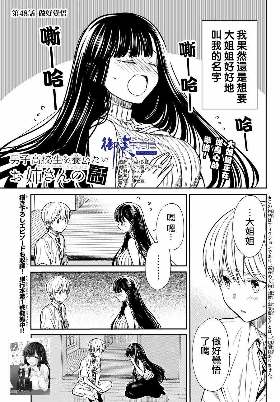 《想包养男子高中生的大姐姐的故事》漫画最新章节第48话 做好觉悟免费下拉式在线观看章节第【1】张图片