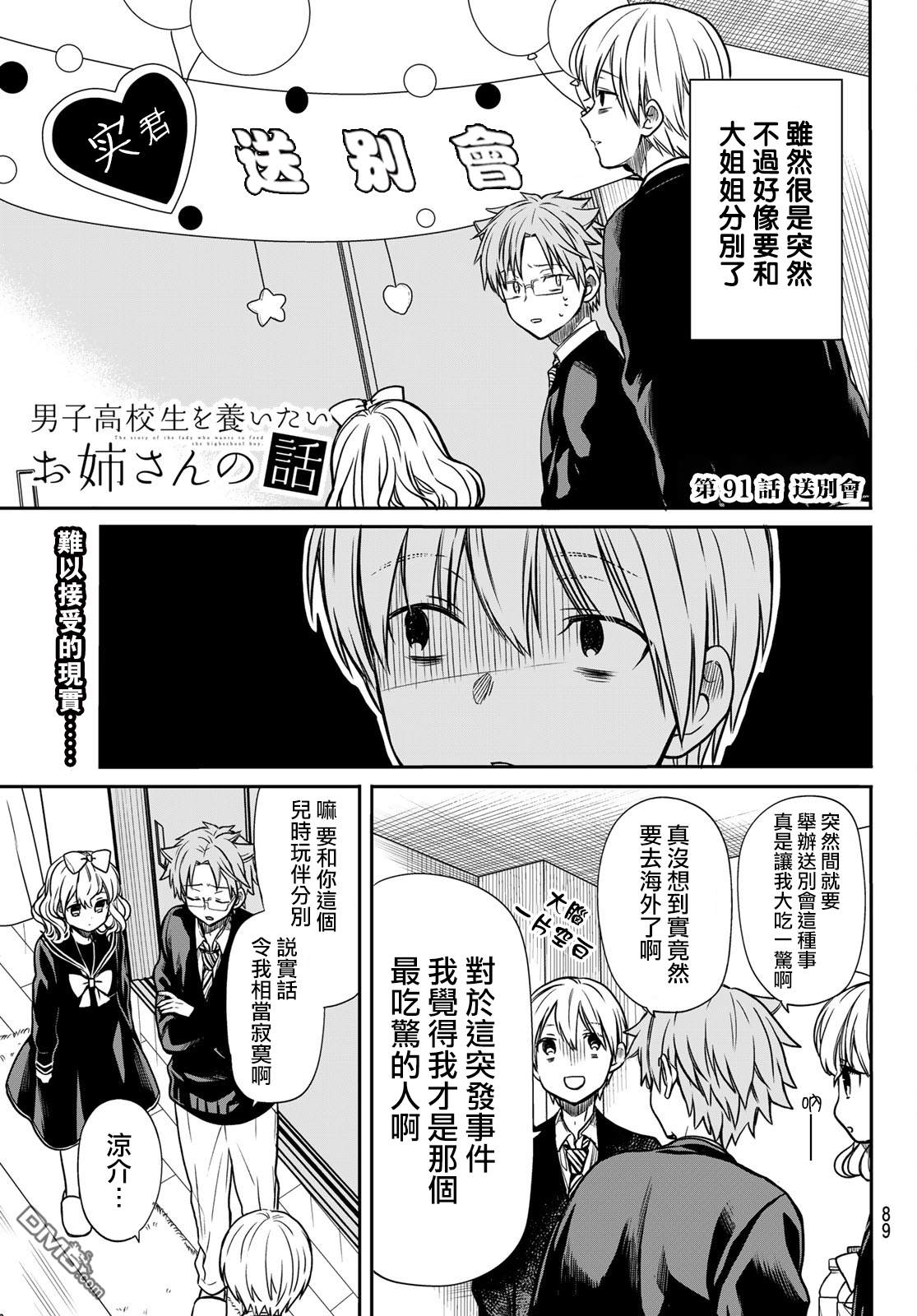 《想包养男子高中生的大姐姐的故事》漫画最新章节第91话 送别会免费下拉式在线观看章节第【2】张图片