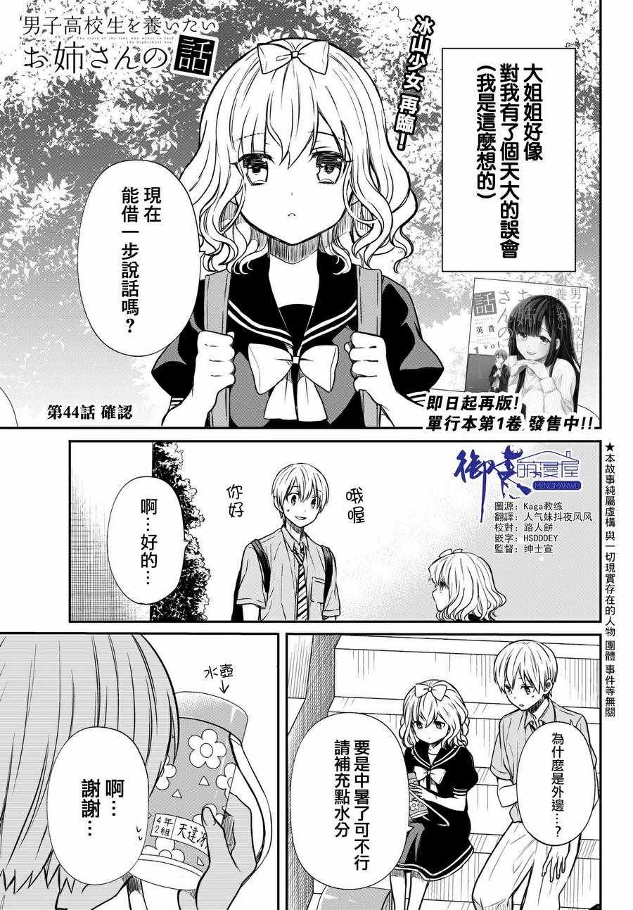 《想包养男子高中生的大姐姐的故事》漫画最新章节第44话 确认免费下拉式在线观看章节第【1】张图片