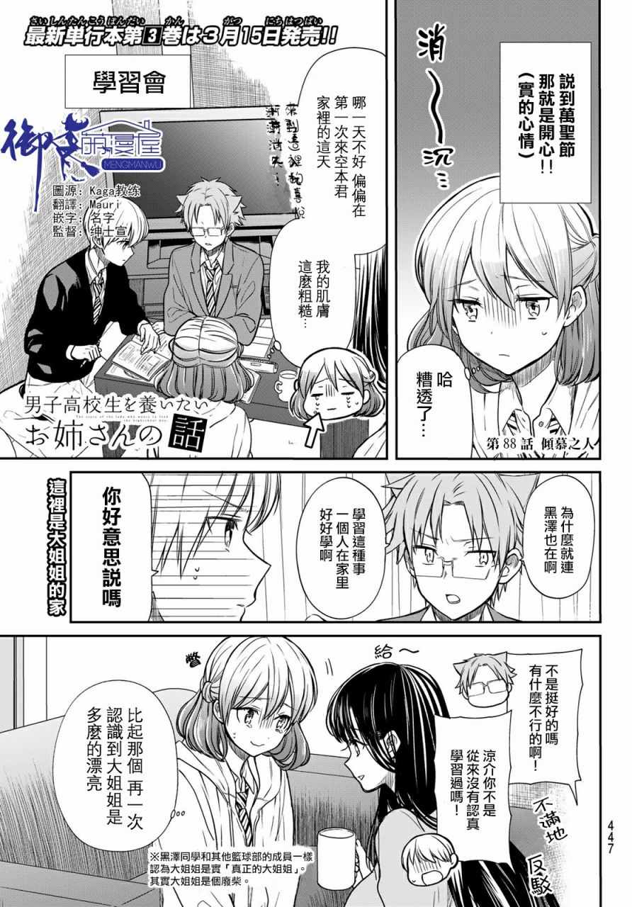 《想包养男子高中生的大姐姐的故事》漫画最新章节第88话 倾慕之人免费下拉式在线观看章节第【1】张图片