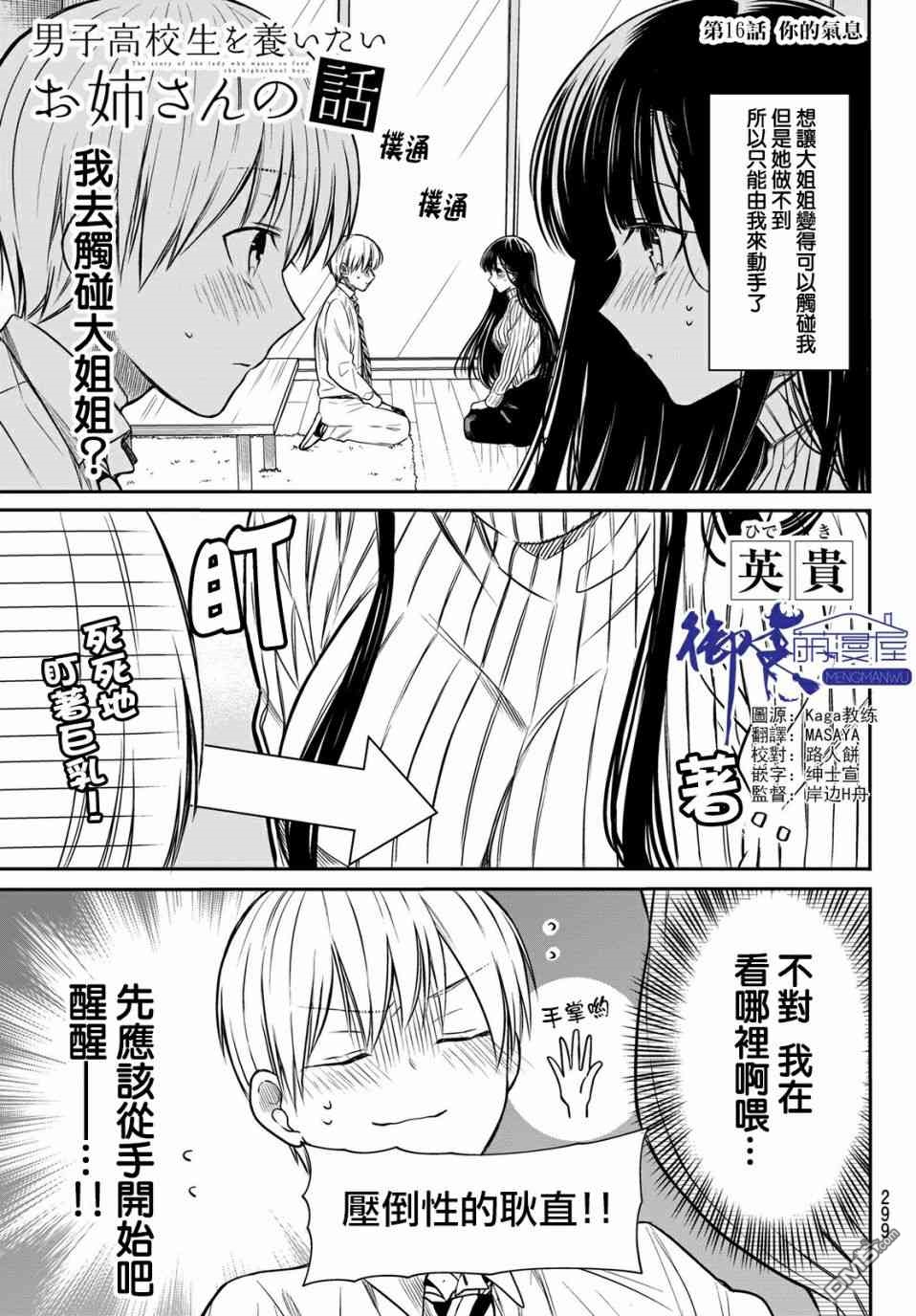 《想包养男子高中生的大姐姐的故事》漫画最新章节第16话免费下拉式在线观看章节第【1】张图片