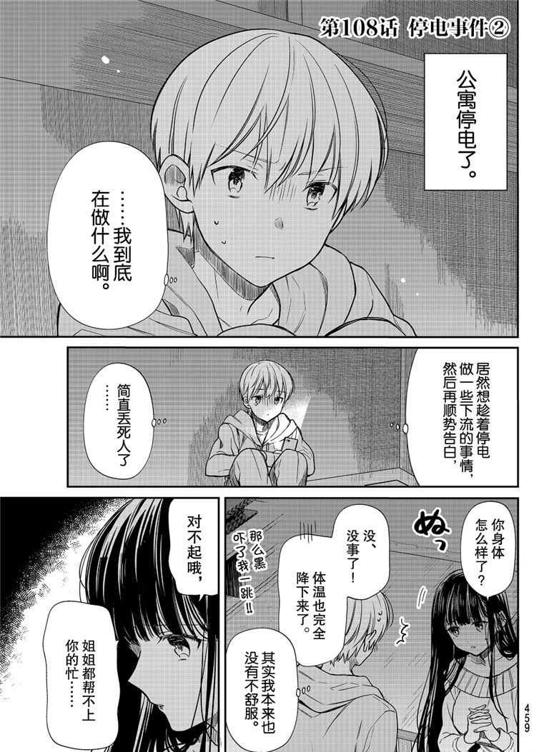 《想包养男子高中生的大姐姐的故事》漫画最新章节第108话 停电事件（2）免费下拉式在线观看章节第【1】张图片