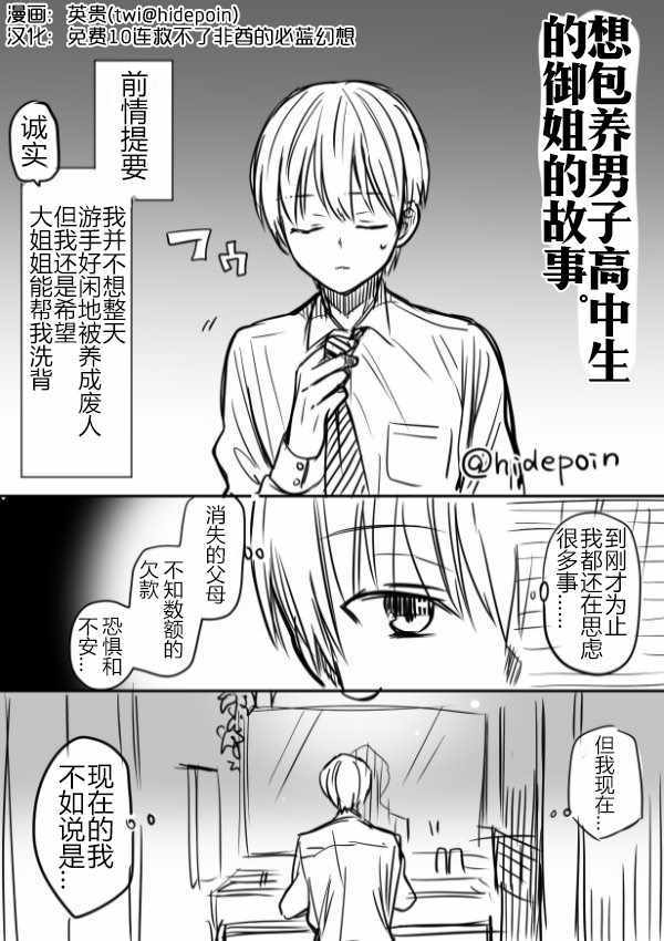 《想包养男子高中生的大姐姐的故事》漫画最新章节御姐的故事 推特07免费下拉式在线观看章节第【1】张图片