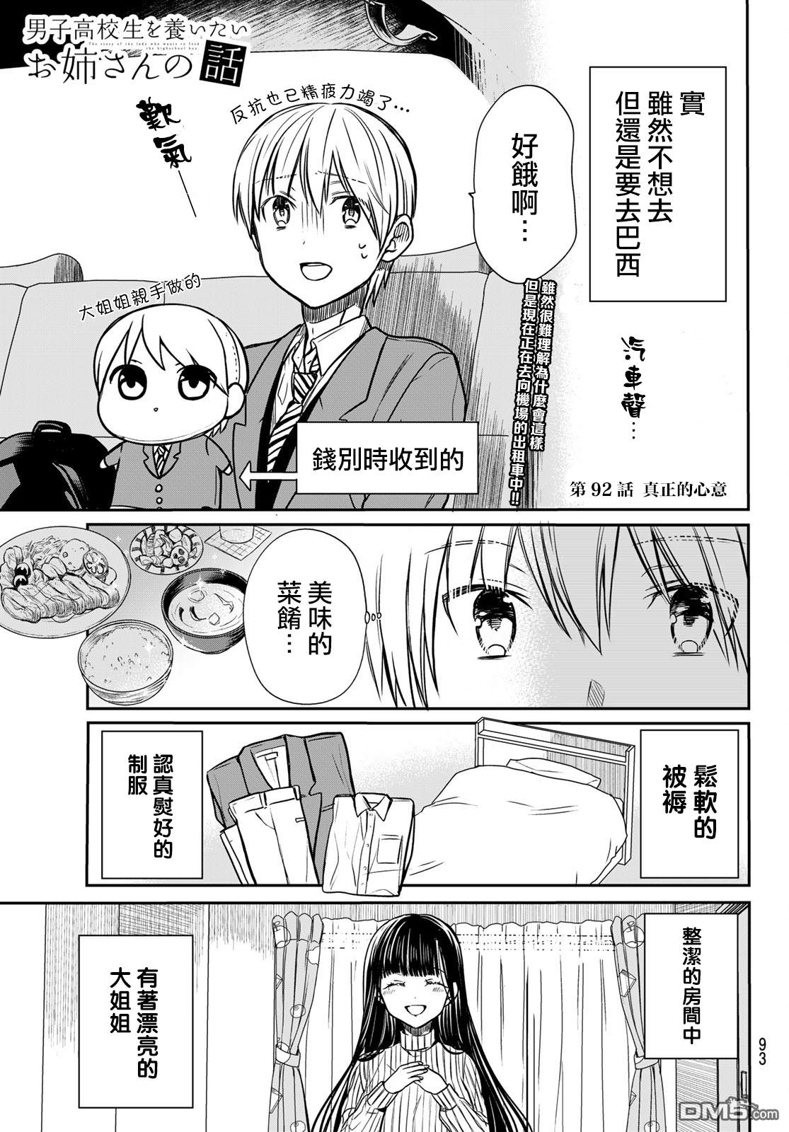 《想包养男子高中生的大姐姐的故事》漫画最新章节第92话 真正的心意免费下拉式在线观看章节第【1】张图片