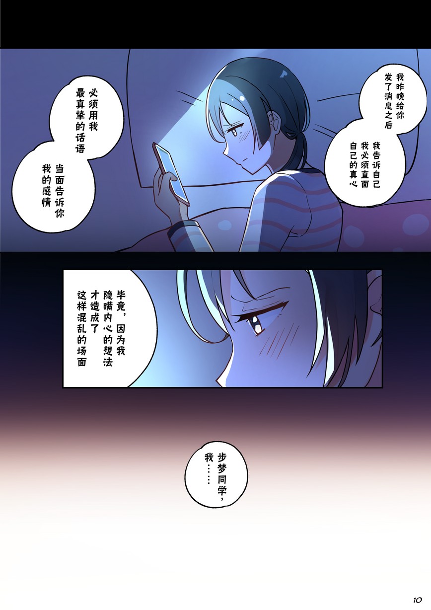 《步梦和雪菜的又一个故事》漫画最新章节第9话免费下拉式在线观看章节第【10】张图片