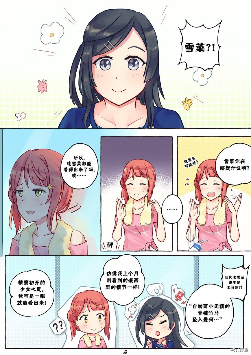 《步梦和雪菜的又一个故事》漫画最新章节第1话免费下拉式在线观看章节第【2】张图片