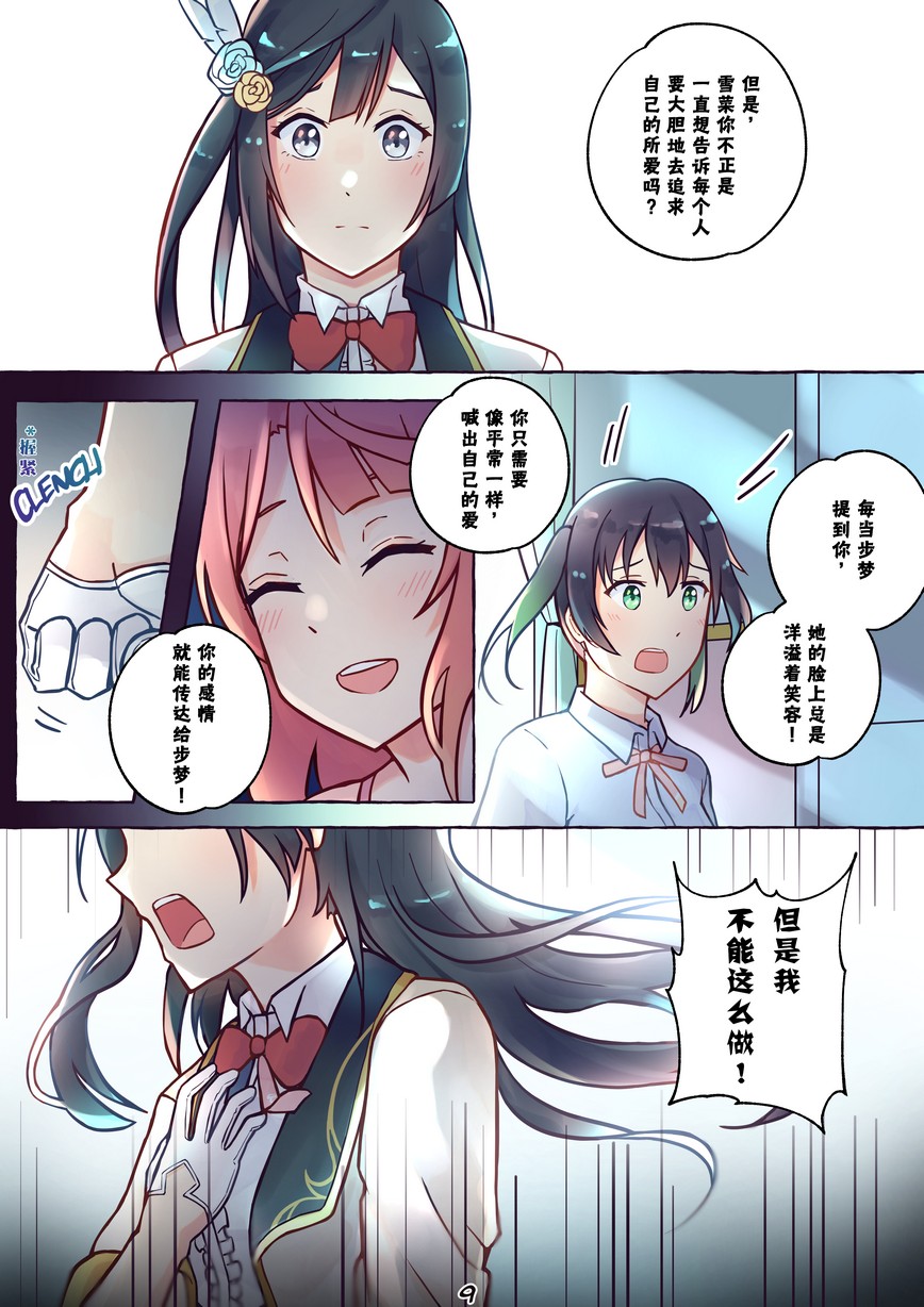 《步梦和雪菜的又一个故事》漫画最新章节第6话免费下拉式在线观看章节第【9】张图片