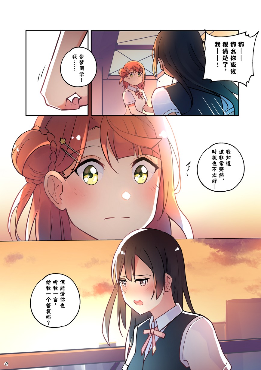 《步梦和雪菜的又一个故事》漫画最新章节第9话免费下拉式在线观看章节第【9】张图片