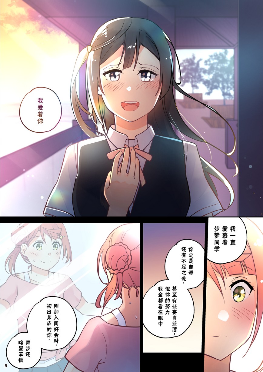 《步梦和雪菜的又一个故事》漫画最新章节第9话免费下拉式在线观看章节第【11】张图片