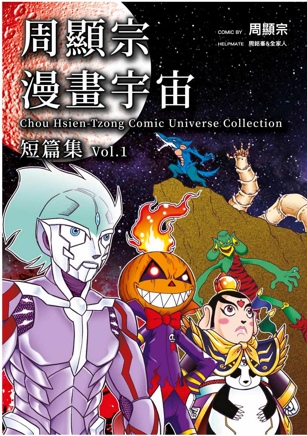 《周显宗漫画宇宙短篇集VOL1》漫画最新章节第1卷免费下拉式在线观看章节第【1】张图片