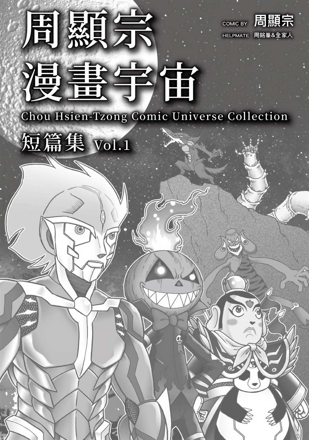 《周显宗漫画宇宙短篇集VOL1》漫画最新章节第1卷免费下拉式在线观看章节第【2】张图片