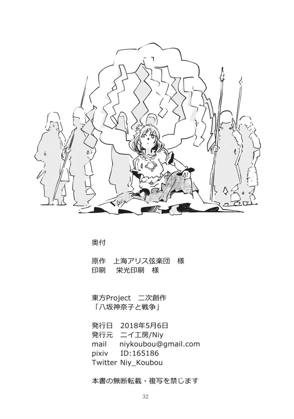 《八坂神奈子の戦争》漫画最新章节第1话免费下拉式在线观看章节第【32】张图片