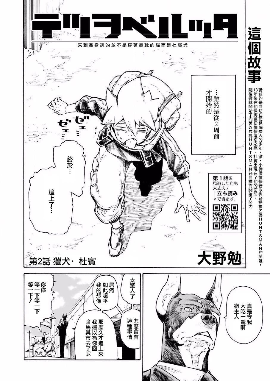 《来到彻身边的并不是穿著长靴的猫而是杜宾犬》漫画最新章节第2话免费下拉式在线观看章节第【2】张图片