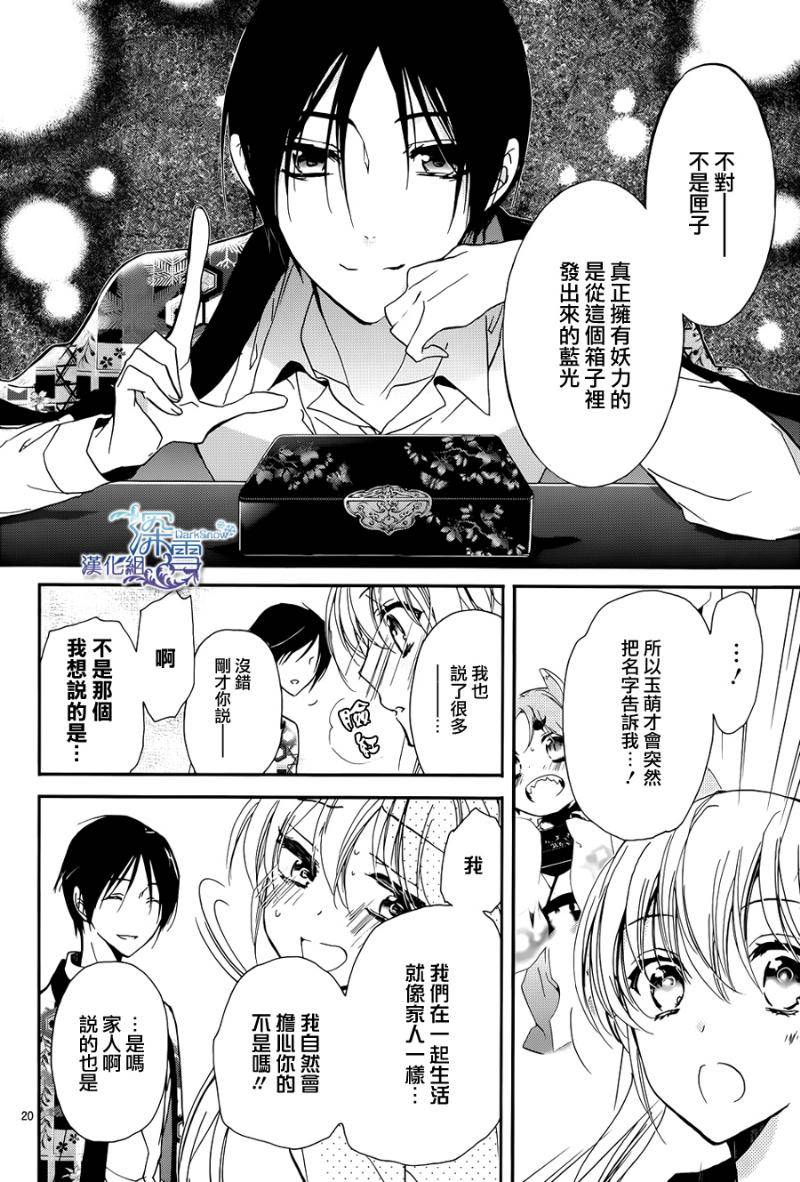 《百千家的妖怪王子》漫画最新章节第15话免费下拉式在线观看章节第【21】张图片