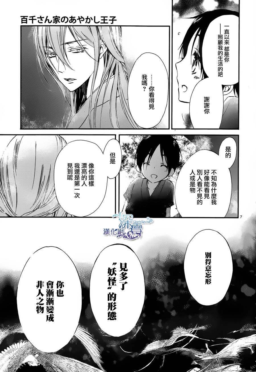 《百千家的妖怪王子》漫画最新章节外传：第1话免费下拉式在线观看章节第【7】张图片