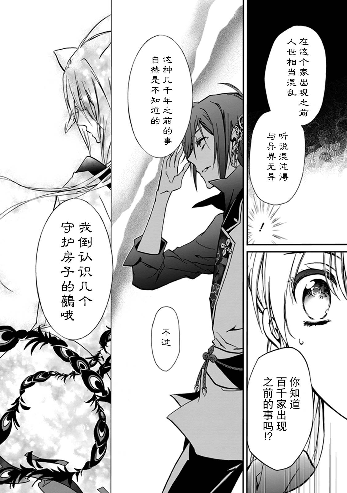 《百千家的妖怪王子》漫画最新章节第36话免费下拉式在线观看章节第【28】张图片