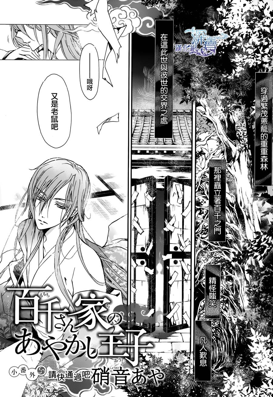 《百千家的妖怪王子》漫画最新章节外传：第1话免费下拉式在线观看章节第【1】张图片