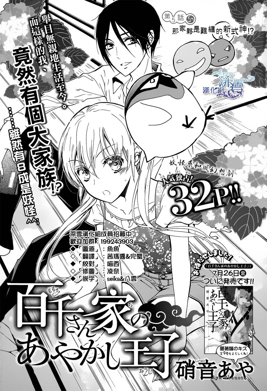 《百千家的妖怪王子》漫画最新章节第5话免费下拉式在线观看章节第【34】张图片