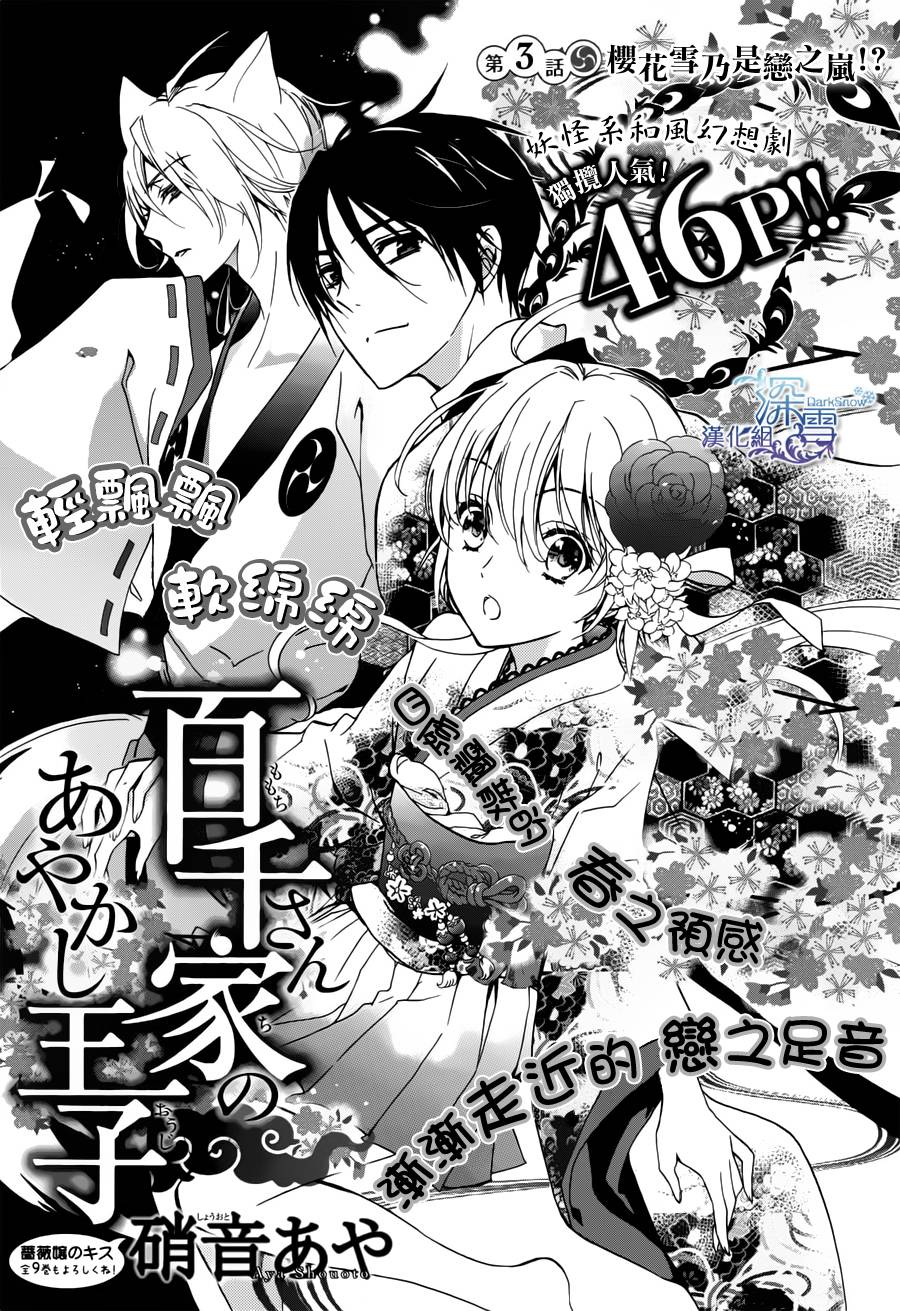 《百千家的妖怪王子》漫画最新章节第3话免费下拉式在线观看章节第【1】张图片