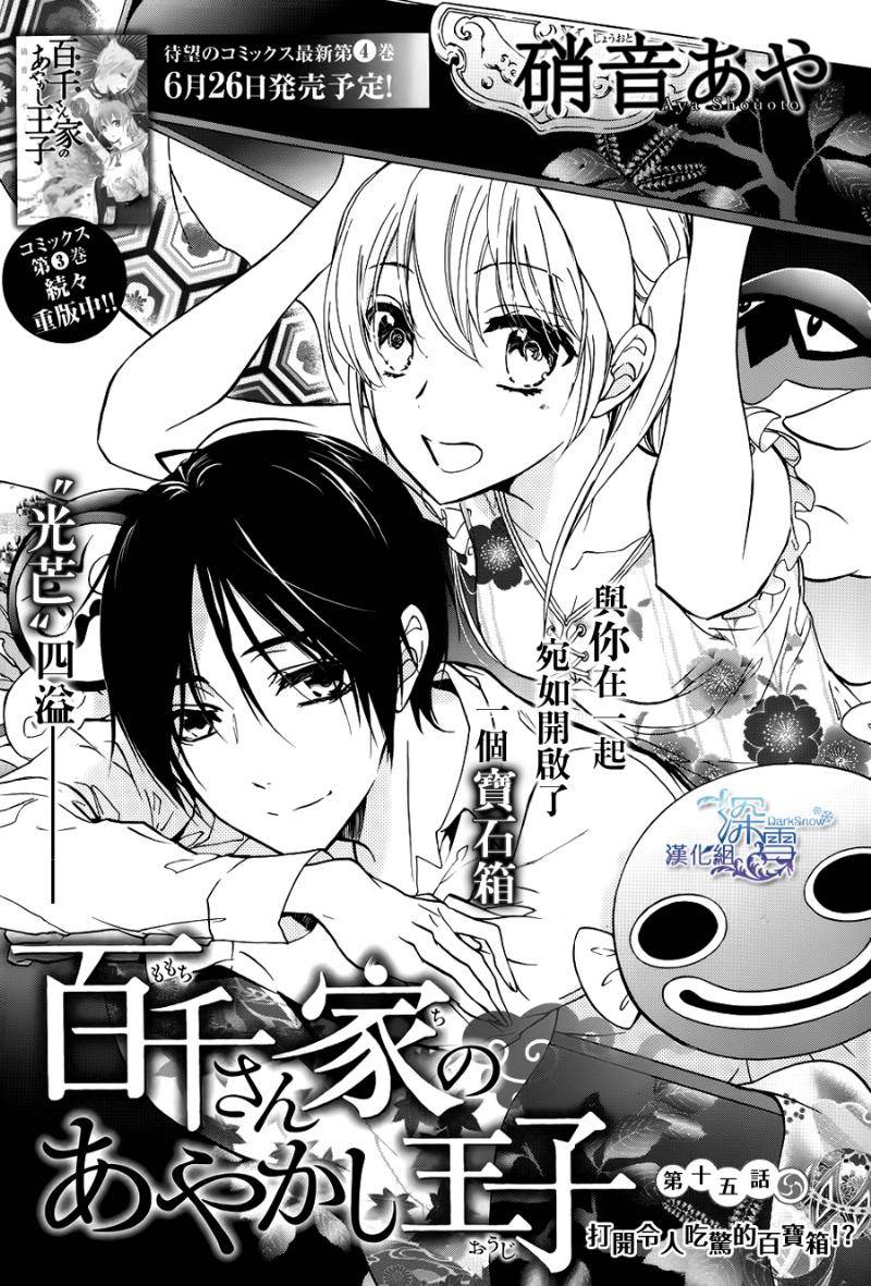 《百千家的妖怪王子》漫画最新章节第15话免费下拉式在线观看章节第【2】张图片