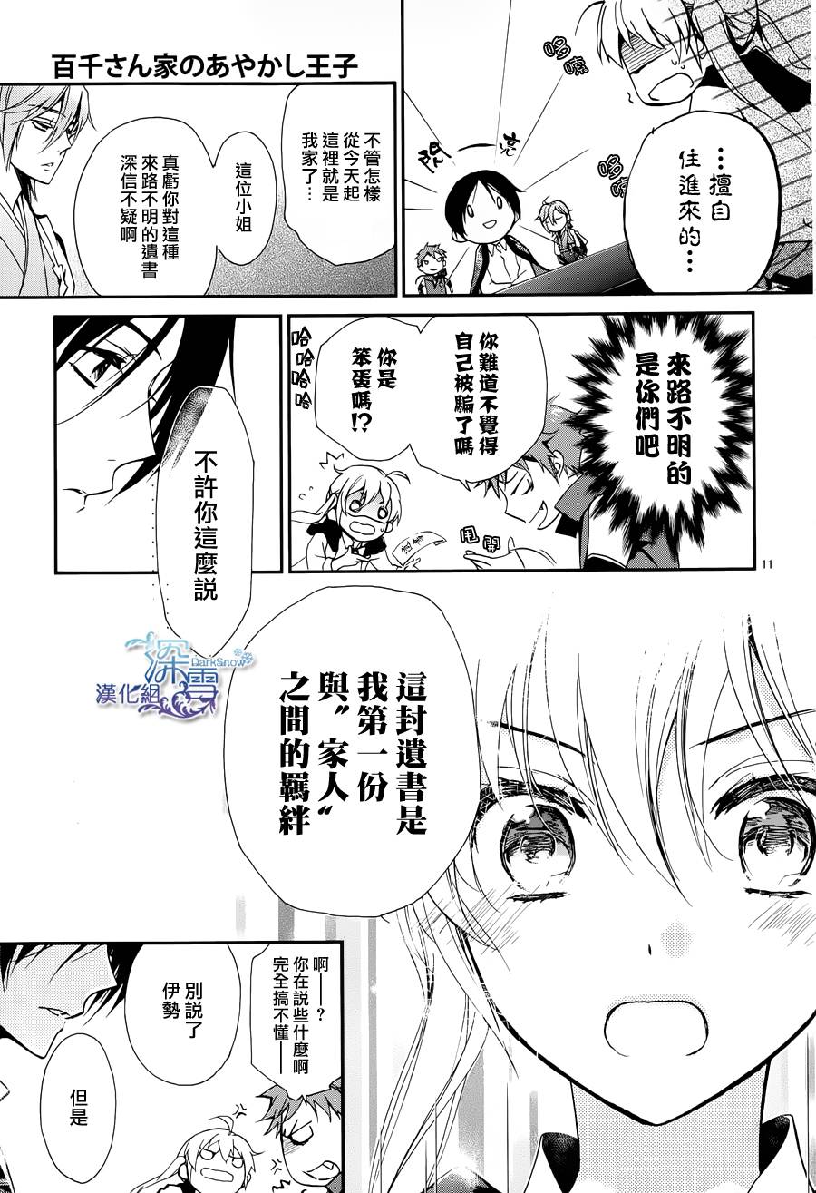 《百千家的妖怪王子》漫画最新章节第1话免费下拉式在线观看章节第【11】张图片