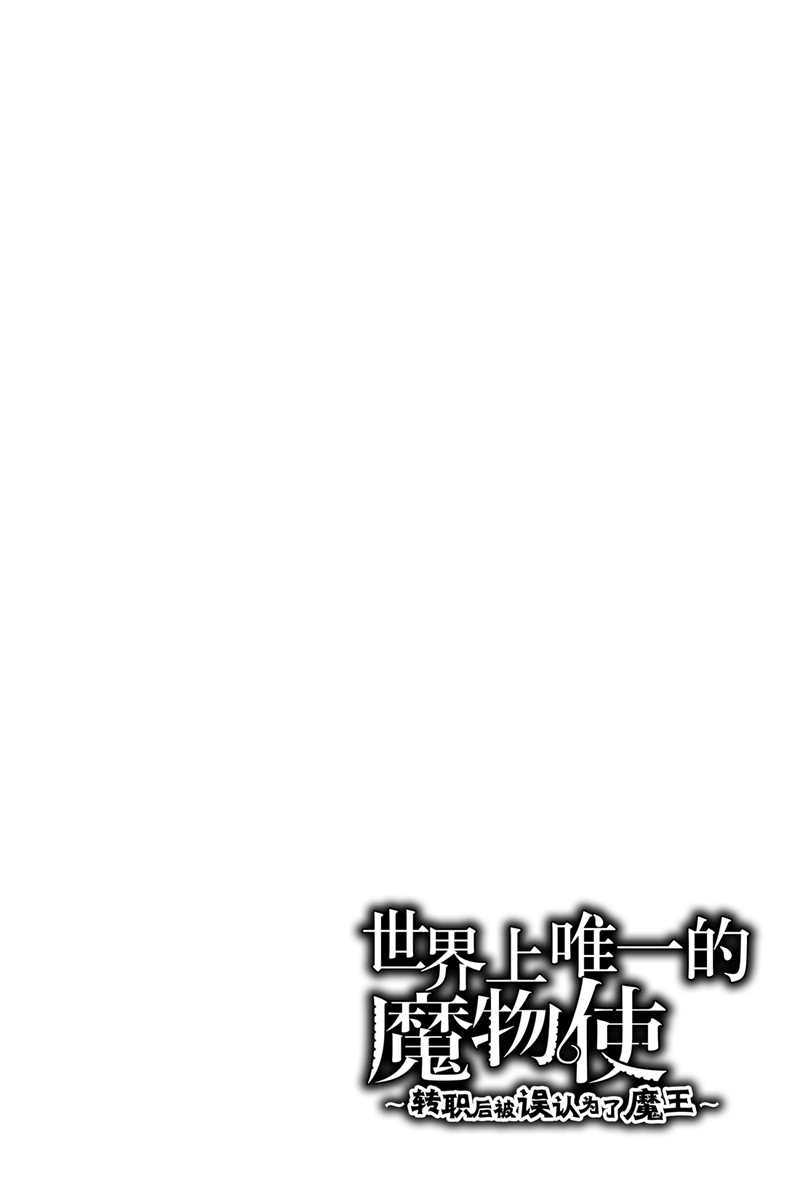 《世界上唯一的魔物使~转职后被误认为了魔王~》漫画最新章节第13话 试看版免费下拉式在线观看章节第【1】张图片