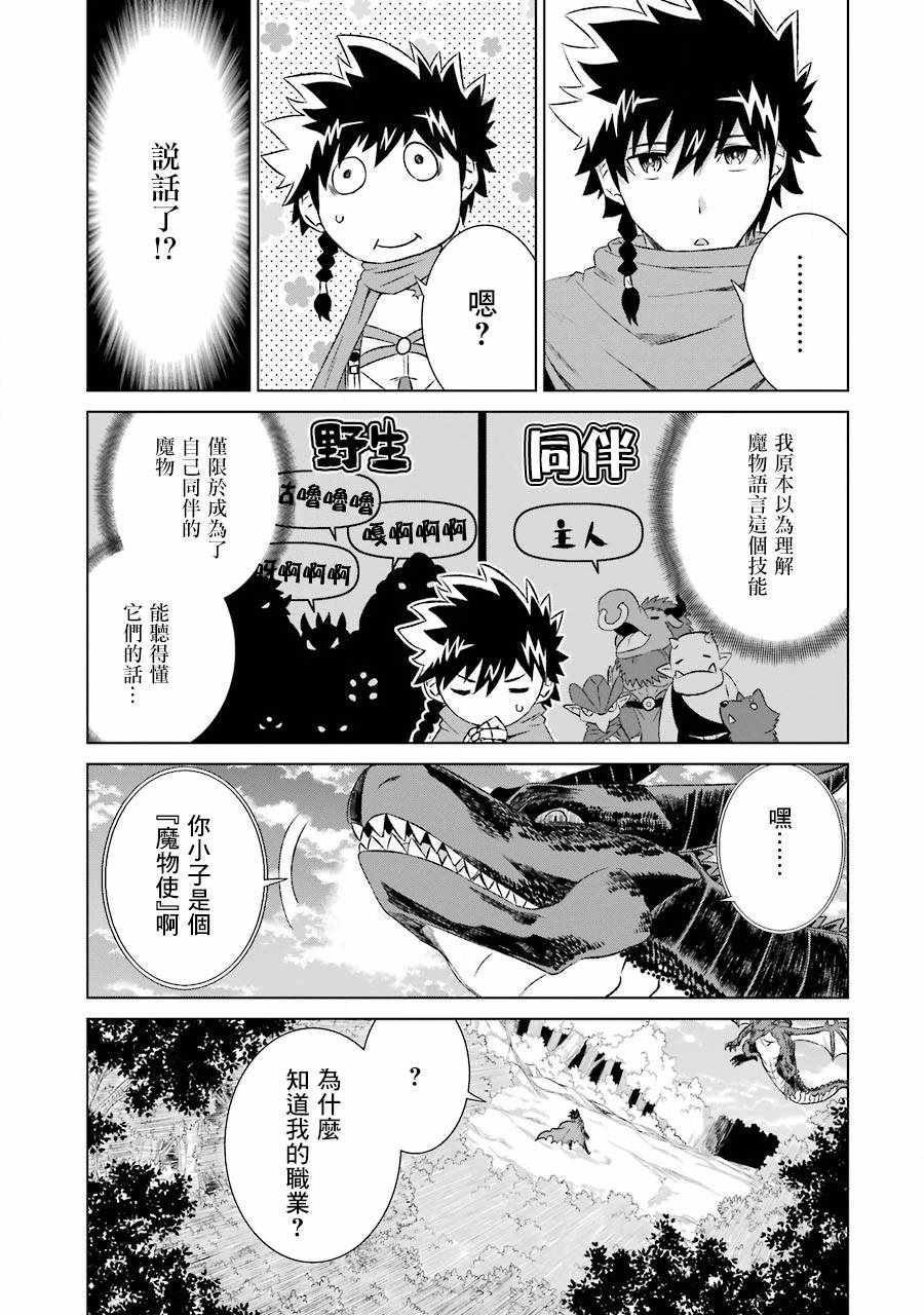 《世界上唯一的魔物使~转职后被误认为了魔王~》漫画最新章节第5话免费下拉式在线观看章节第【5】张图片