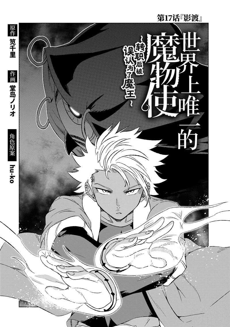 《世界上唯一的魔物使~转职后被误认为了魔王~》漫画最新章节第17话 试看版免费下拉式在线观看章节第【2】张图片