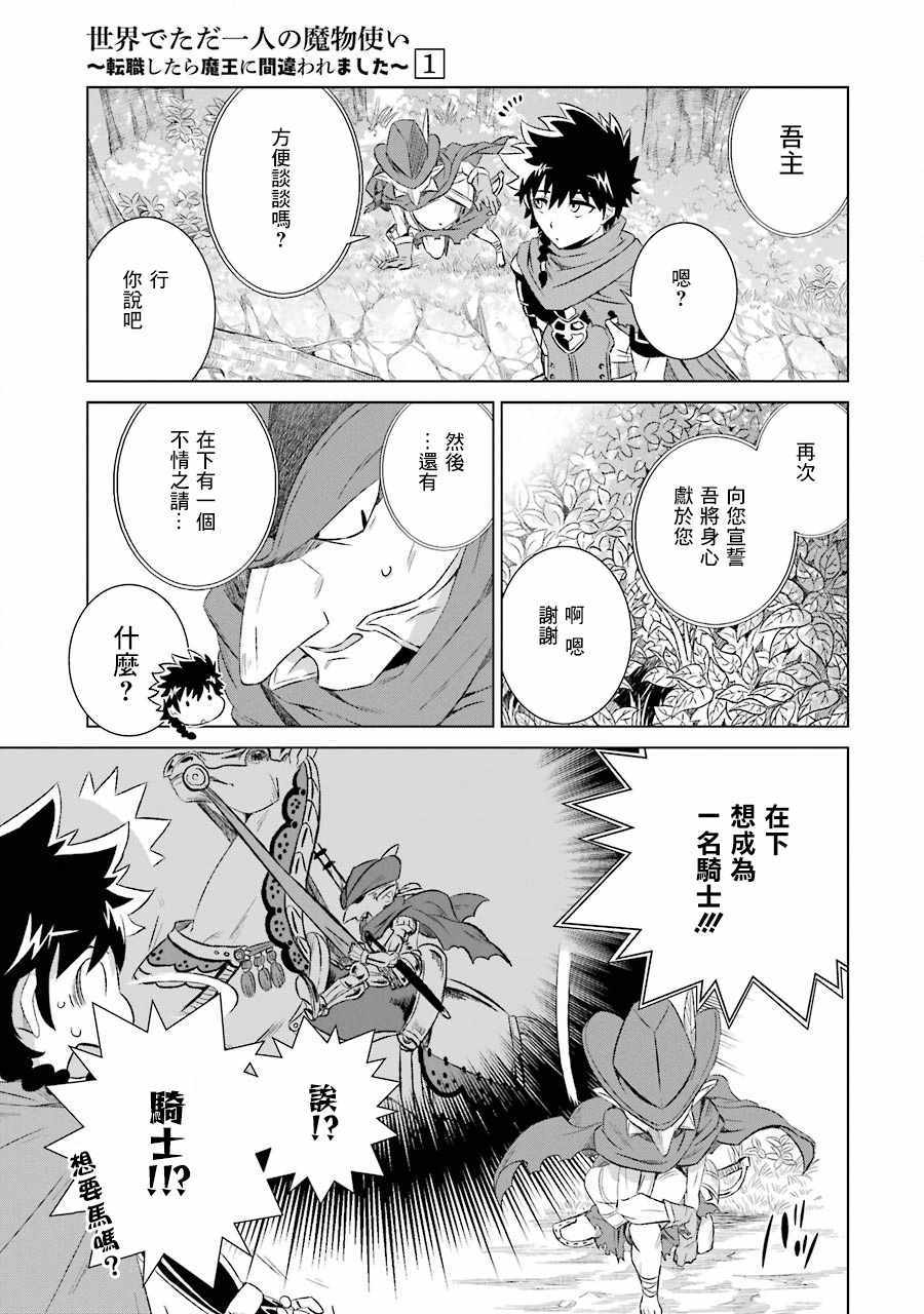 《世界上唯一的魔物使~转职后被误认为了魔王~》漫画最新章节第3话免费下拉式在线观看章节第【22】张图片