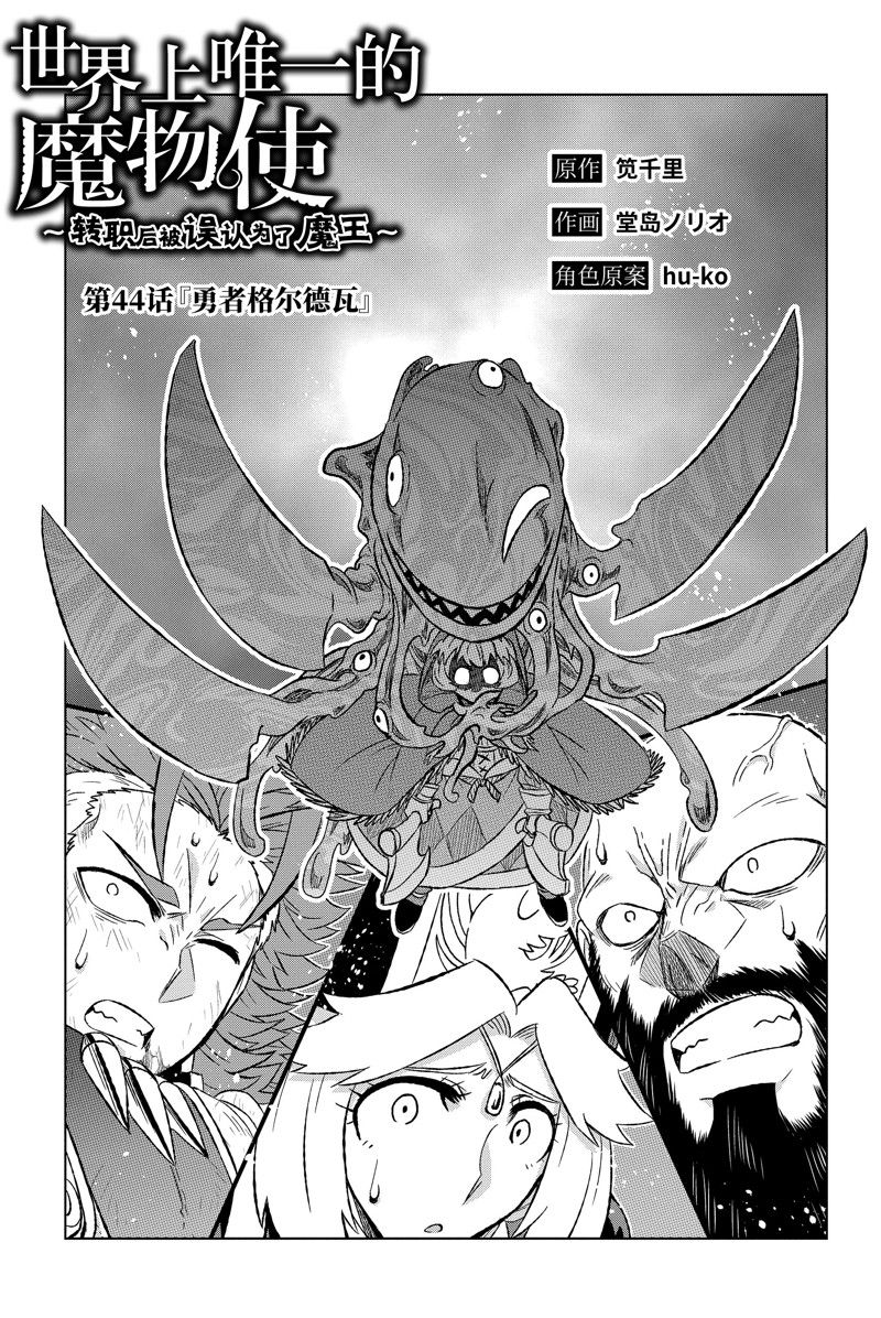 《世界上唯一的魔物使~转职后被误认为了魔王~》漫画最新章节第44.1话 试看版免费下拉式在线观看章节第【3】张图片