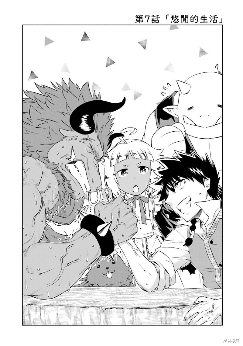 《世界上唯一的魔物使~转职后被误认为了魔王~》漫画最新章节第7话 悠闲的生活免费下拉式在线观看章节第【2】张图片