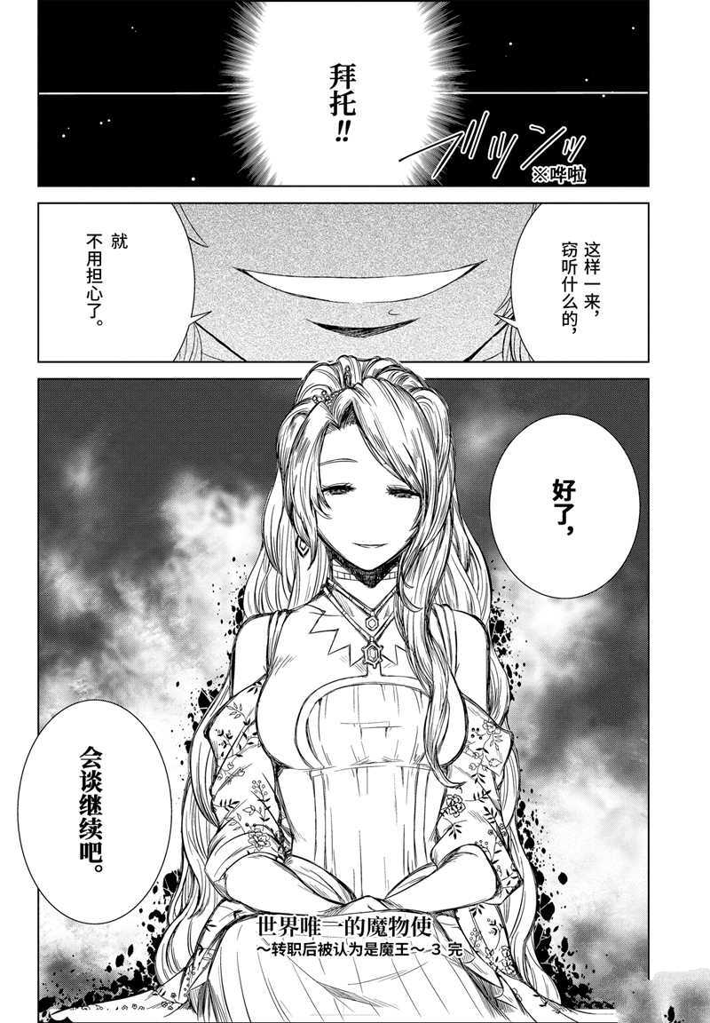 《世界上唯一的魔物使~转职后被误认为了魔王~》漫画最新章节第15话 试看版免费下拉式在线观看章节第【44】张图片