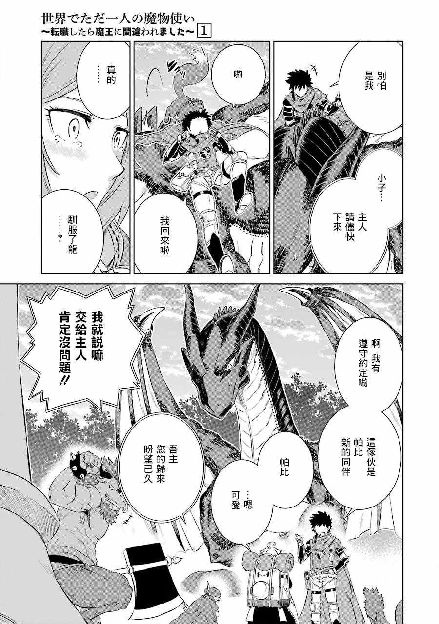 《世界上唯一的魔物使~转职后被误认为了魔王~》漫画最新章节第5话免费下拉式在线观看章节第【32】张图片