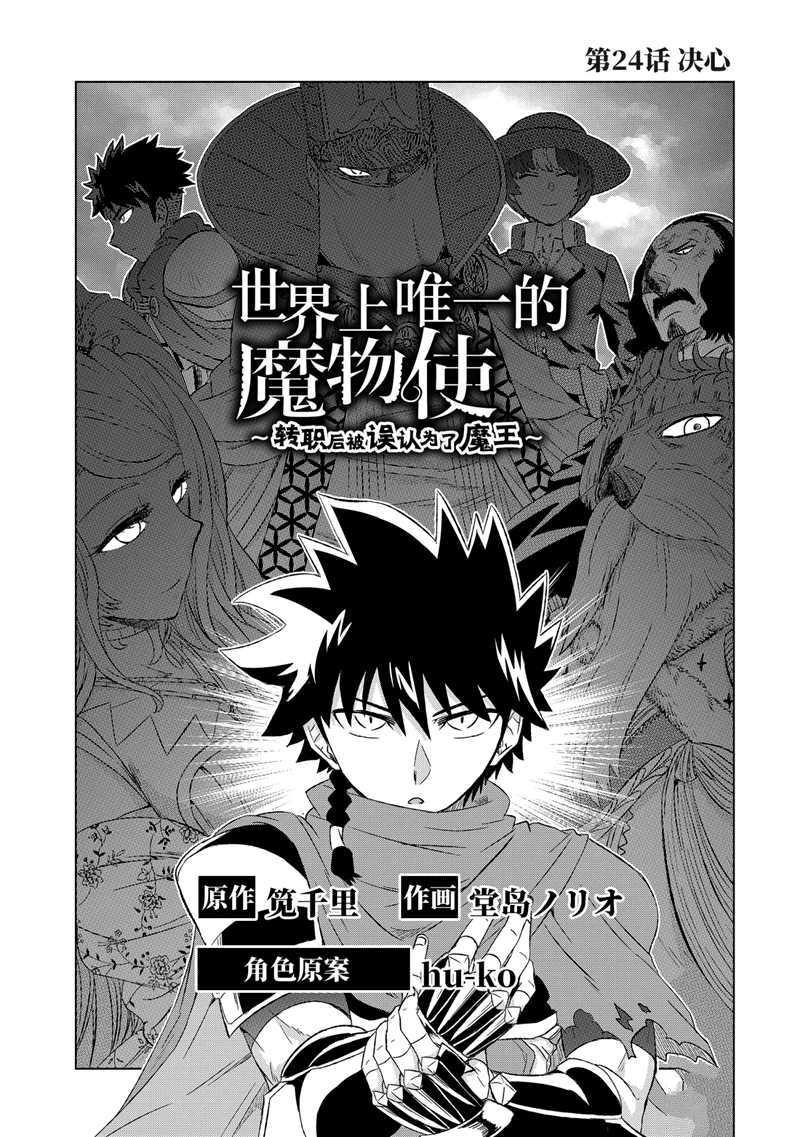 《世界上唯一的魔物使~转职后被误认为了魔王~》漫画最新章节第24话 试看版免费下拉式在线观看章节第【3】张图片