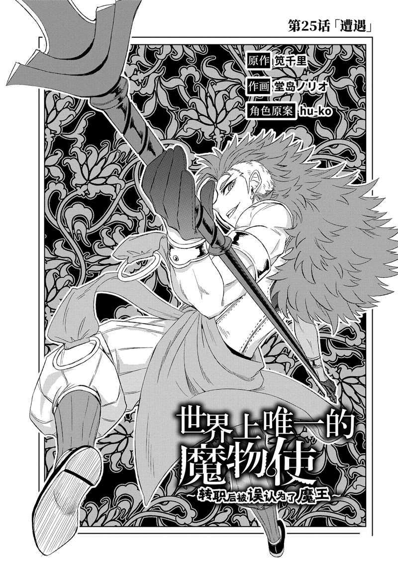 《世界上唯一的魔物使~转职后被误认为了魔王~》漫画最新章节第25.1话 试看版免费下拉式在线观看章节第【3】张图片