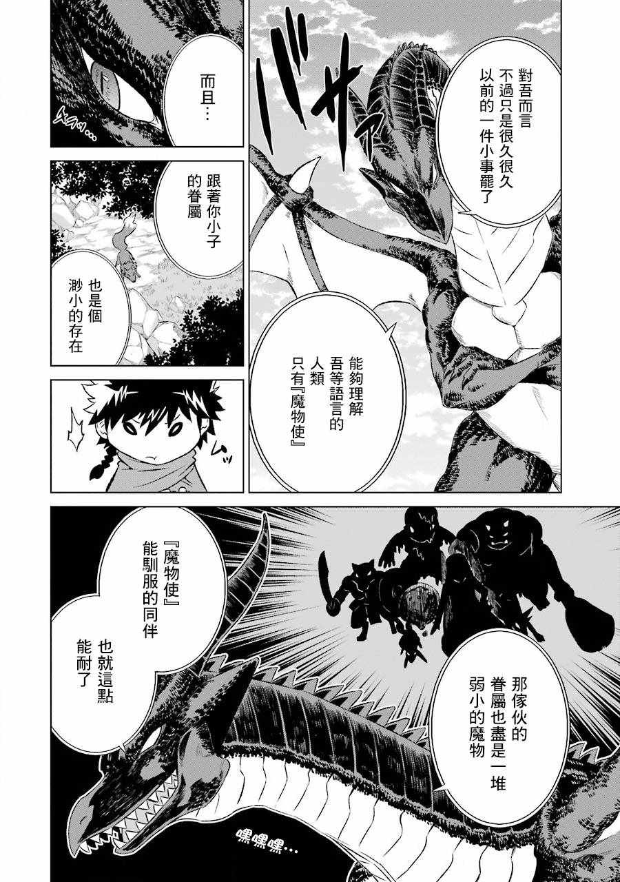 《世界上唯一的魔物使~转职后被误认为了魔王~》漫画最新章节第5话免费下拉式在线观看章节第【6】张图片