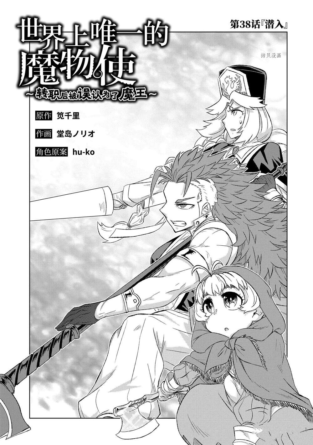 《世界上唯一的魔物使~转职后被误认为了魔王~》漫画最新章节第38.1话 试看版免费下拉式在线观看章节第【3】张图片