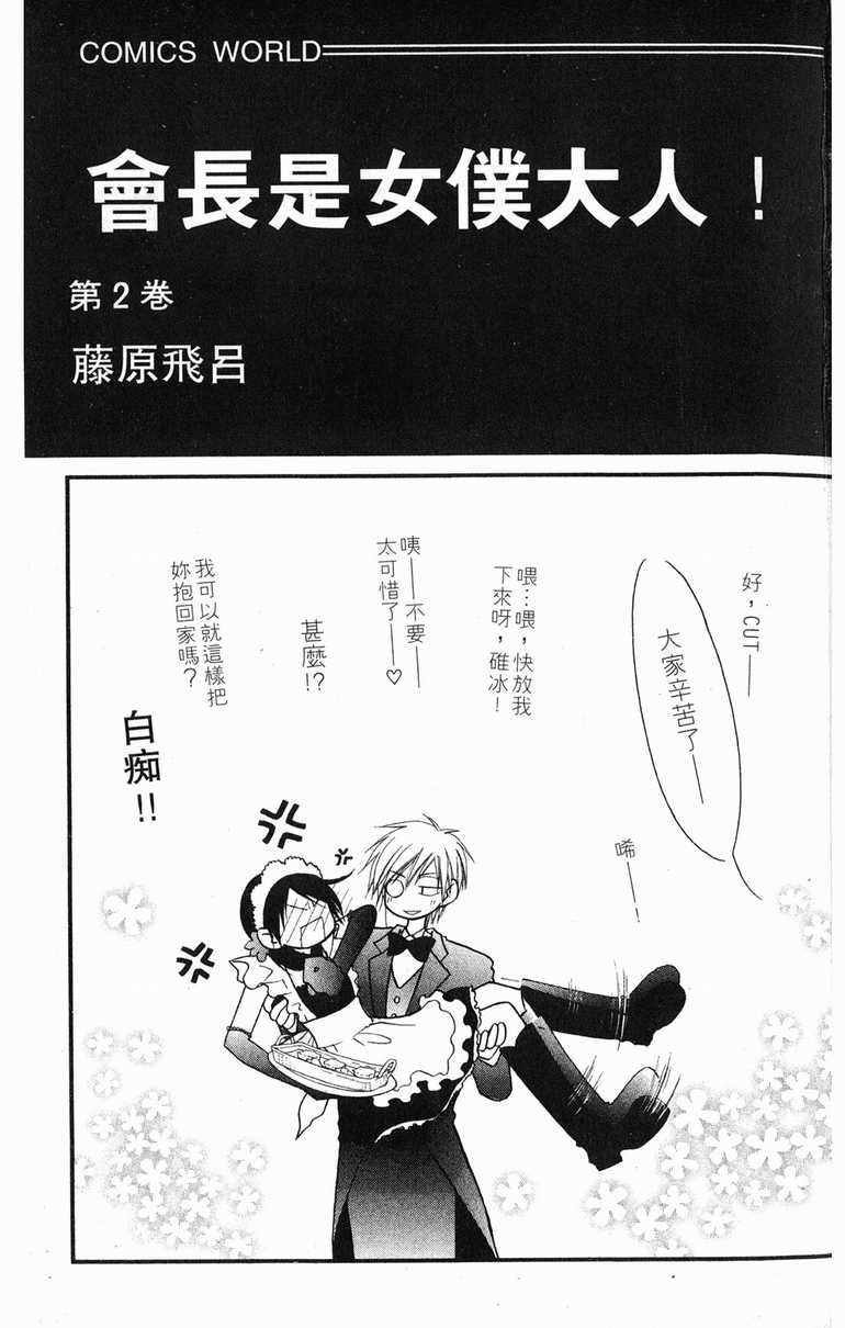 《会长是女仆大人》漫画最新章节第2卷免费下拉式在线观看章节第【2】张图片