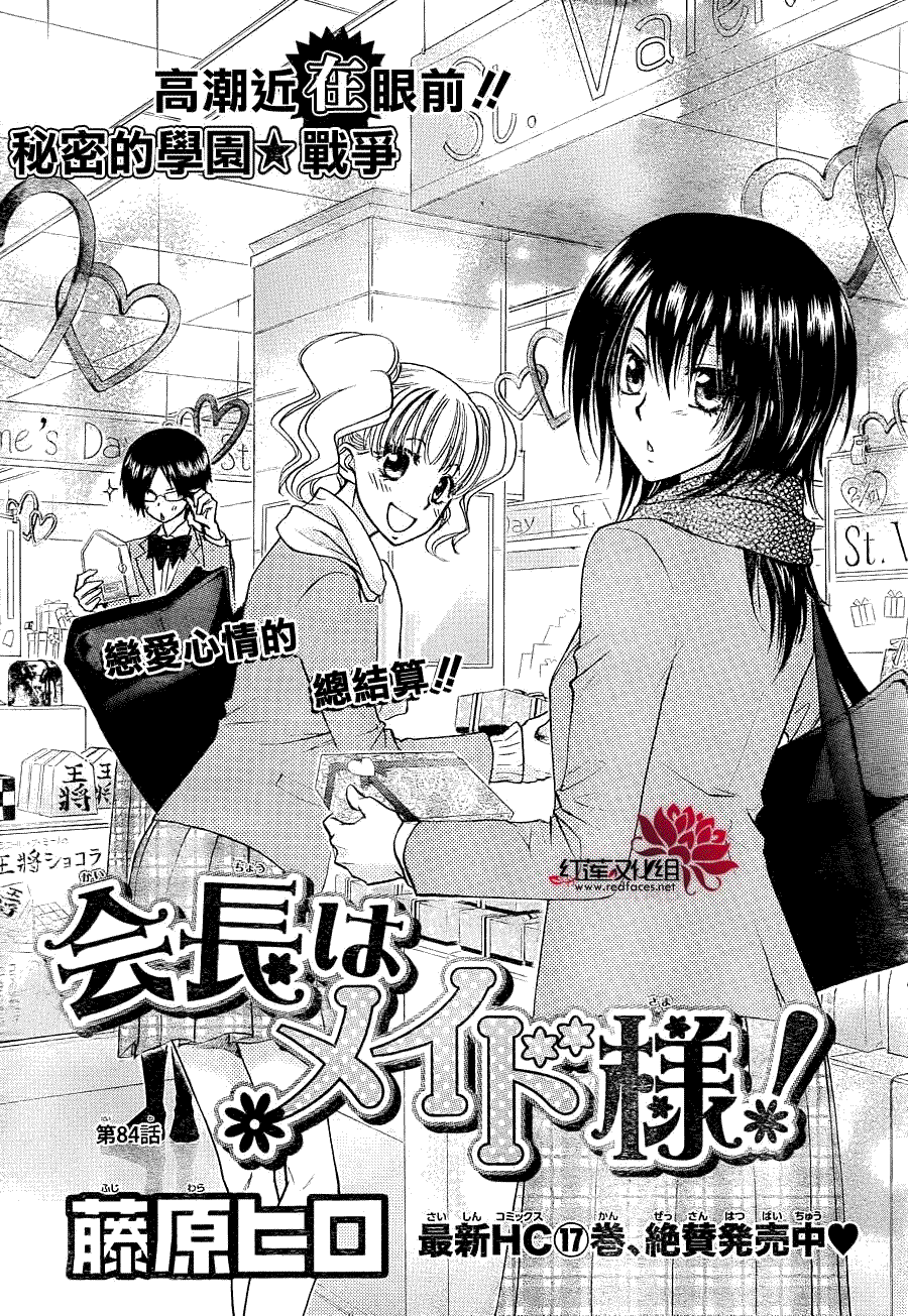 《会长是女仆大人》漫画最新章节第84话免费下拉式在线观看章节第【2】张图片