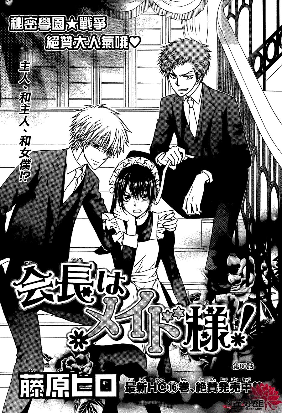 《会长是女仆大人》漫画最新章节第80话免费下拉式在线观看章节第【2】张图片