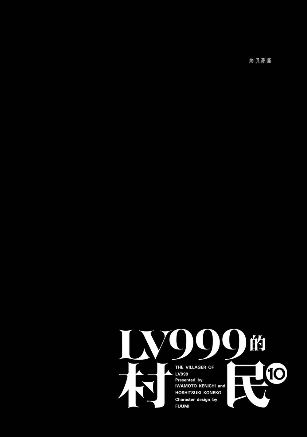 《LV999的村民》漫画最新章节第45话免费下拉式在线观看章节第【41】张图片