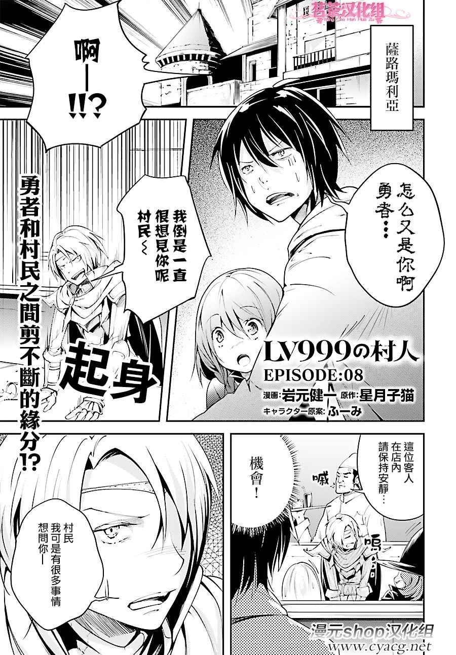 《LV999的村民》漫画最新章节第8话免费下拉式在线观看章节第【1】张图片