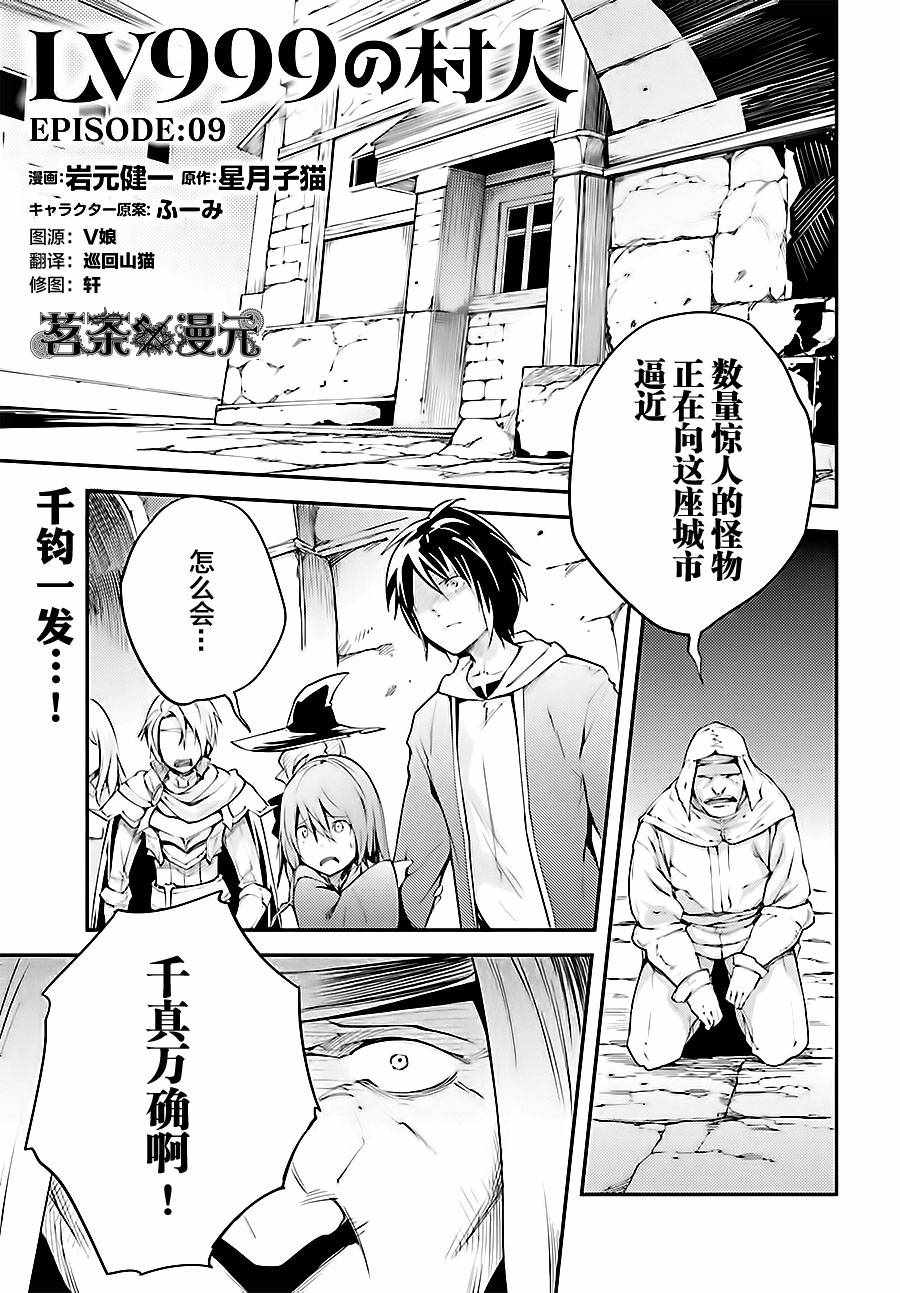 《LV999的村民》漫画最新章节第9话免费下拉式在线观看章节第【1】张图片