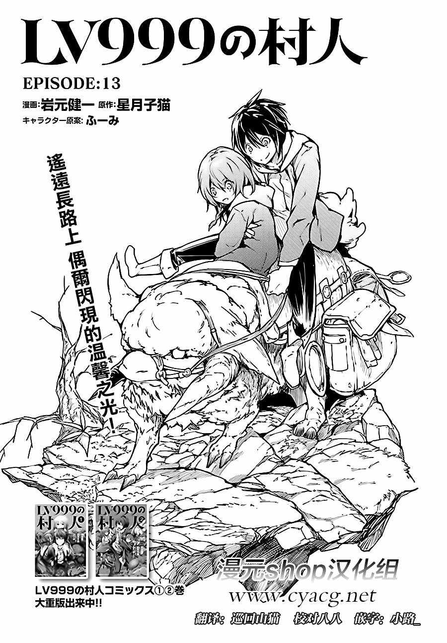 《LV999的村民》漫画最新章节第13话免费下拉式在线观看章节第【1】张图片