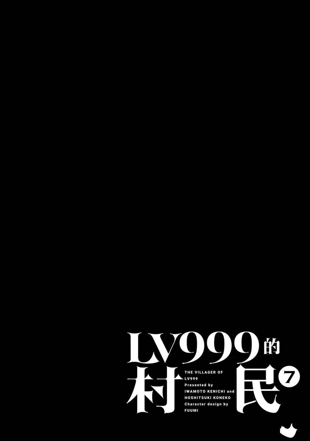 《LV999的村民》漫画最新章节第33话免费下拉式在线观看章节第【50】张图片