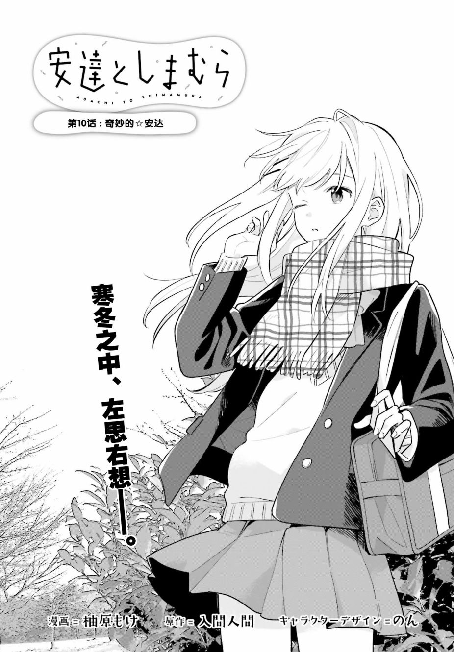 《安达与岛村》漫画最新章节第10话免费下拉式在线观看章节第【1】张图片