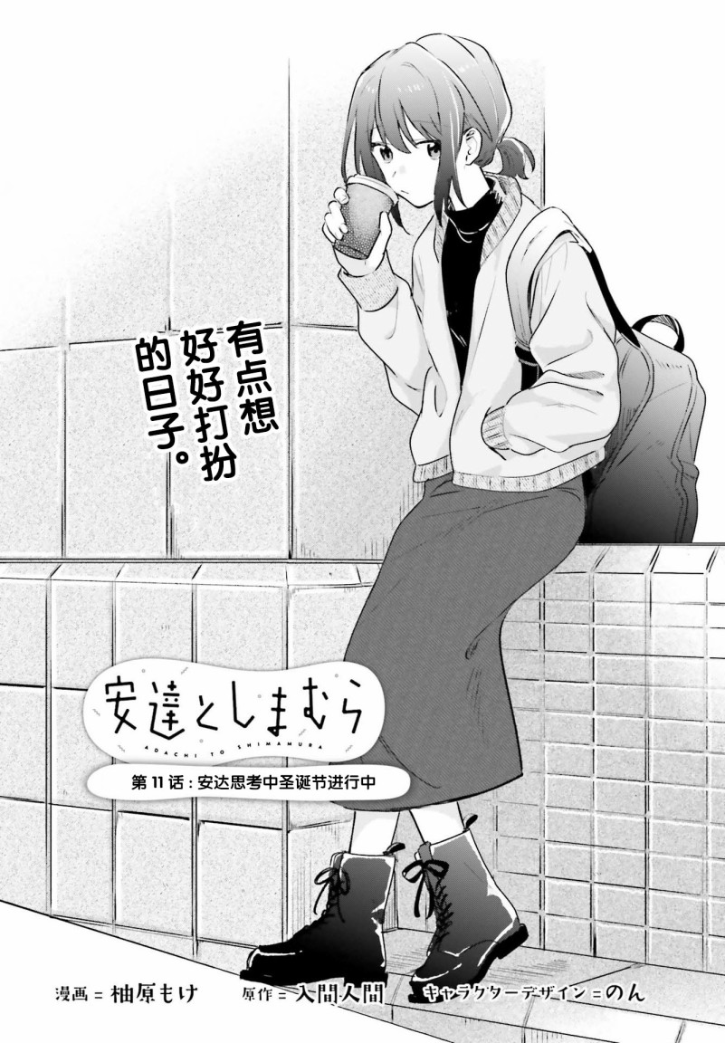 《安达与岛村》漫画最新章节第11话免费下拉式在线观看章节第【2】张图片